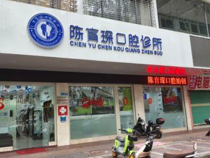 梅州陈育琛牙科