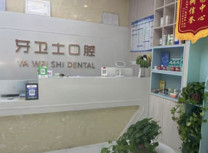 西安牙卫士口腔环境图