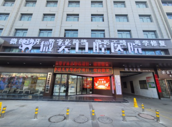 宝鸡微笑口腔