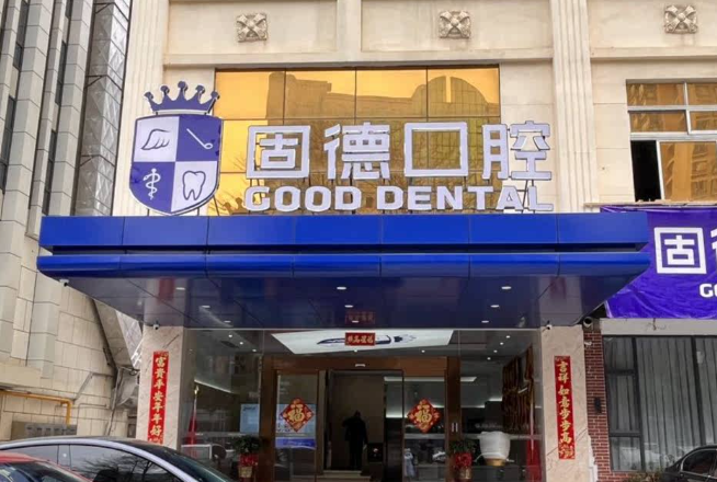 东莞固德口腔门诊部(虎门万科院)环境图