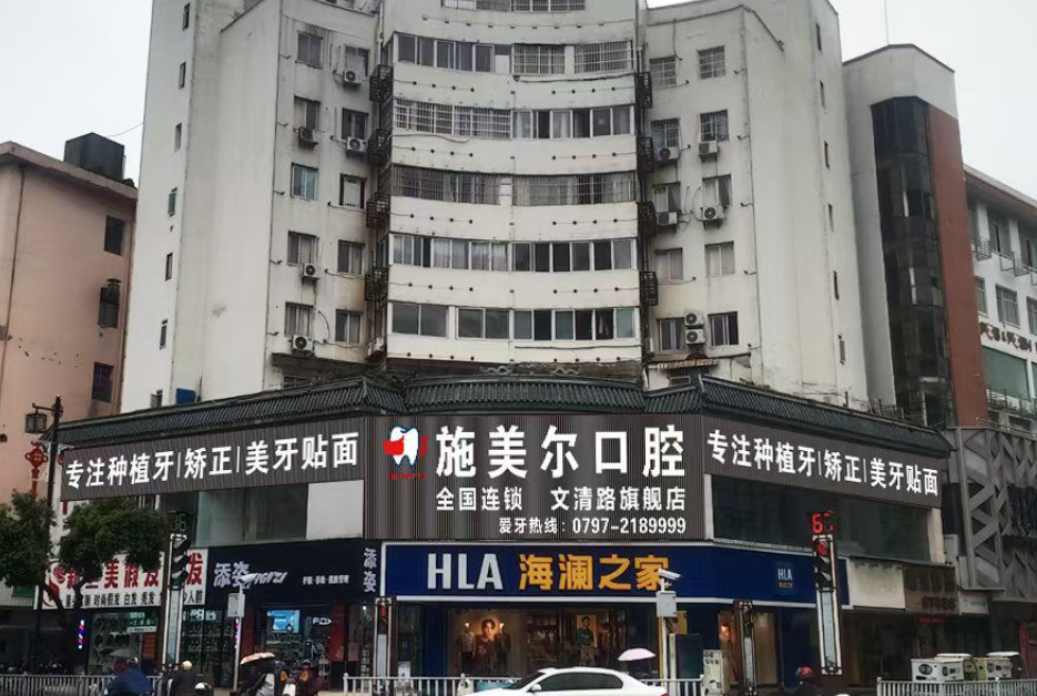 赣州施美尔口腔（文清路分院）