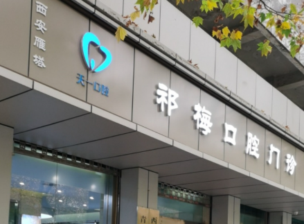 西安祁梅口腔门诊部