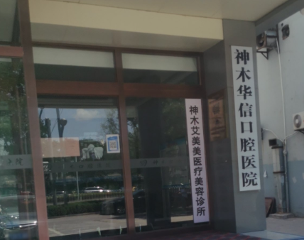 榆林华信口腔环境图