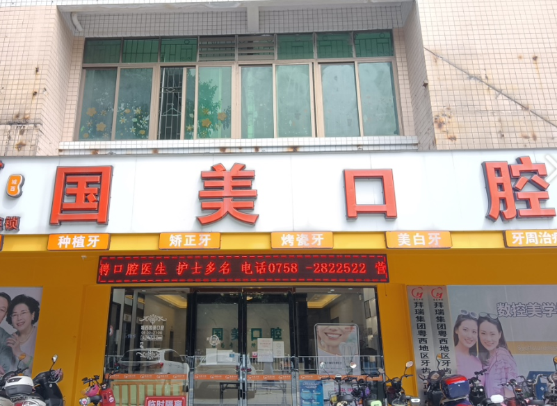 肇庆国美口腔（城西店）