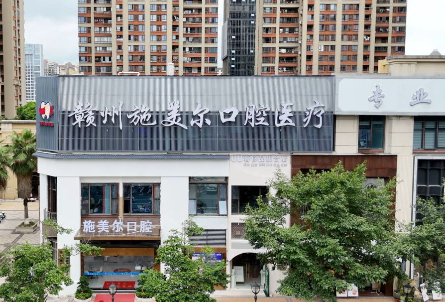 赣州施美尔口腔（万象城总院）