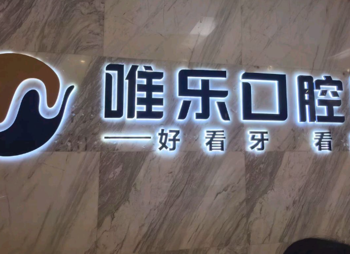 赣州唯乐口腔(达芬奇总院)环境图