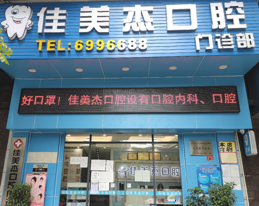 惠州博罗佳美杰口腔门诊部