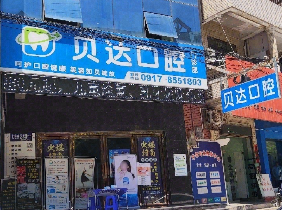 宝鸡贝达口腔环境图