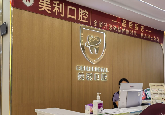 东莞莞城美利汇峰口腔(莞城店)环境图