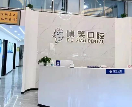 中山博笑口腔门诊部(石岐店)环境图