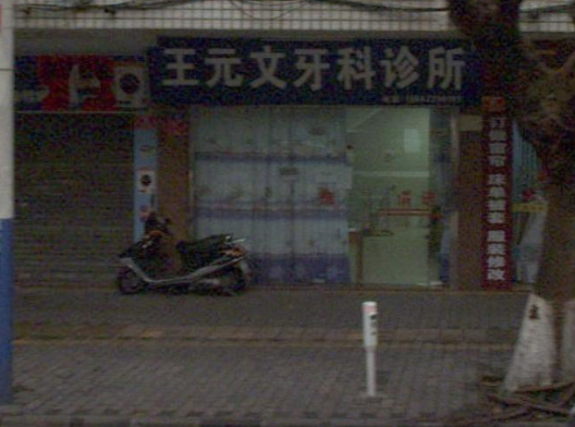 云浮王元文口腔诊所环境图