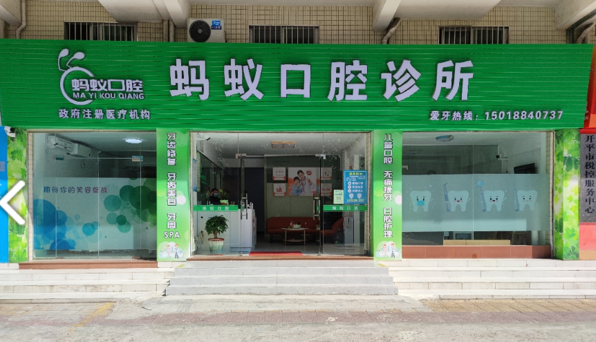 江门开平蚂蚁口腔
