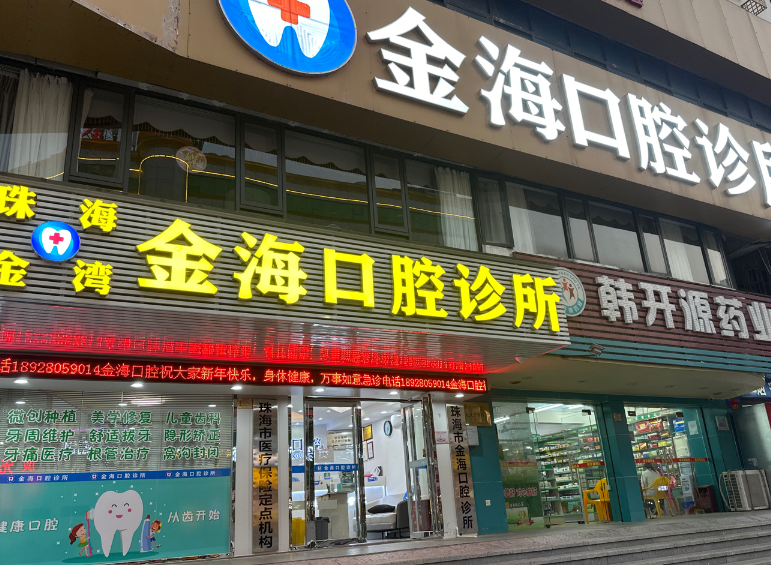 珠海金海口腔诊所环境图