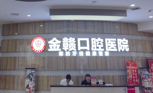 赣州南康金赣口腔医院环境图