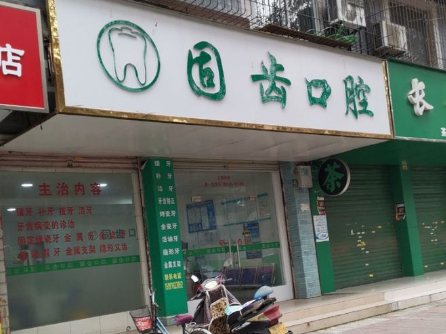 汉中固齿口腔(将坛小区)环境图