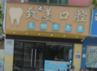 赣州致美口腔诊所(迎宾南大道店)环境图