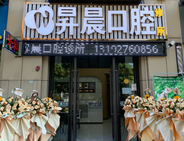 清远昇晨口腔