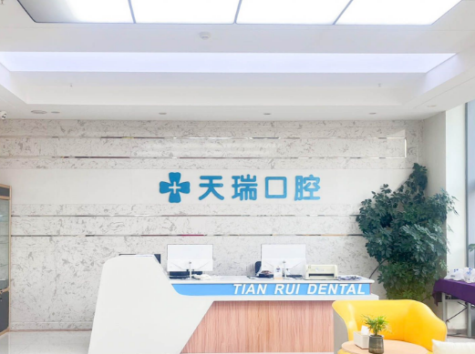 西安天瑞口腔