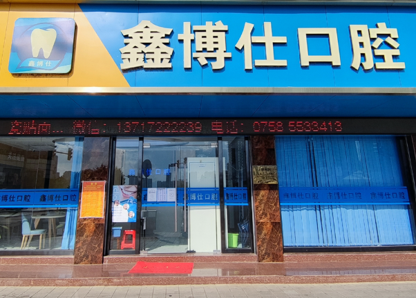 肇庆鑫博仕口腔（怀集店）