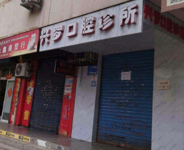 宝鸡兴罗口腔环境图