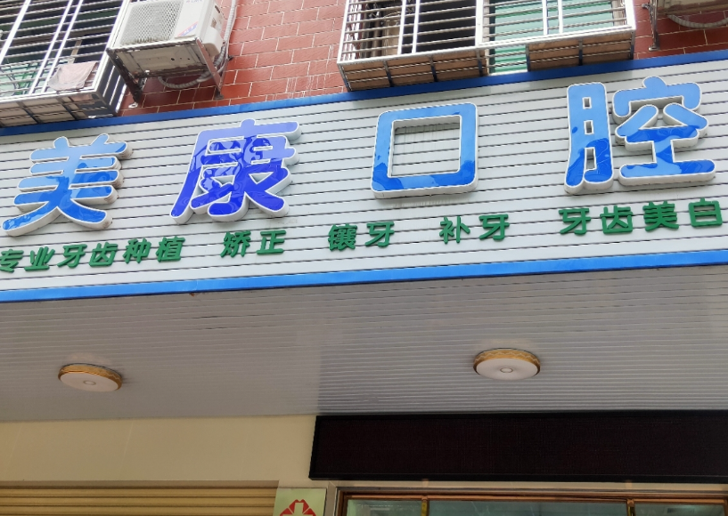 梅州梅县美康口腔诊所