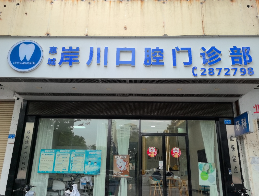 惠州岸川口腔