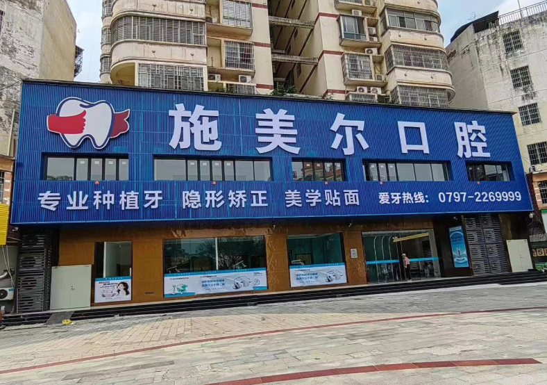 赣州施美尔口腔（南康分院）