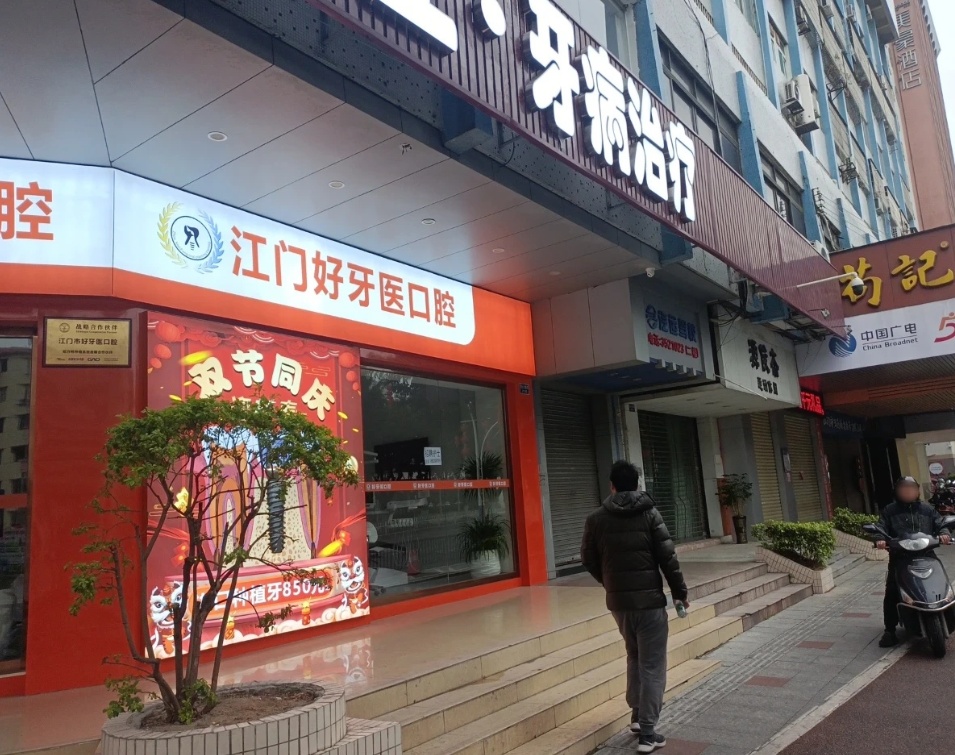 江门好牙医口腔