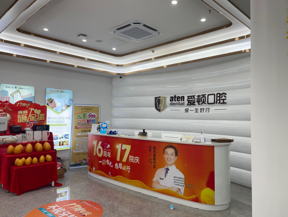 肇庆爱顿口腔（大旺分院）