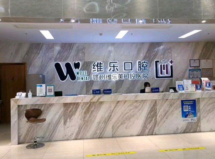 赣州唯乐口腔（达芬奇总院）