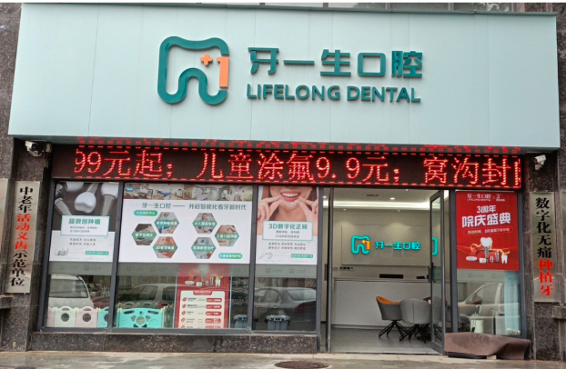 西安牙一生口腔环境图