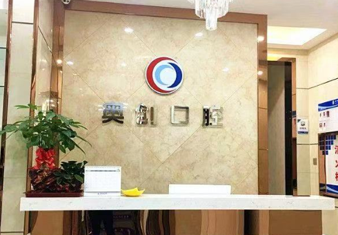 西安奥创口腔环境图