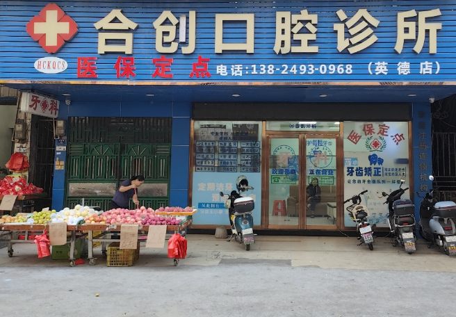 清远合创口腔