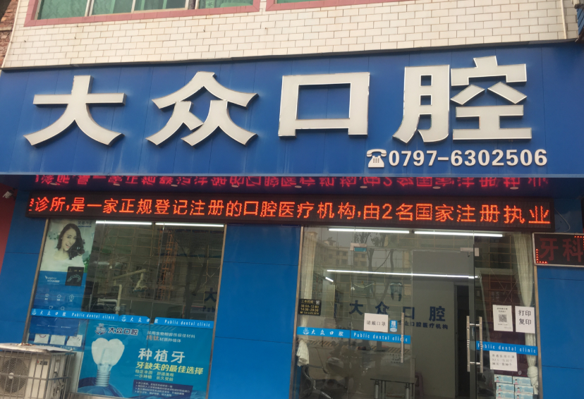 赣州大众口腔环境图