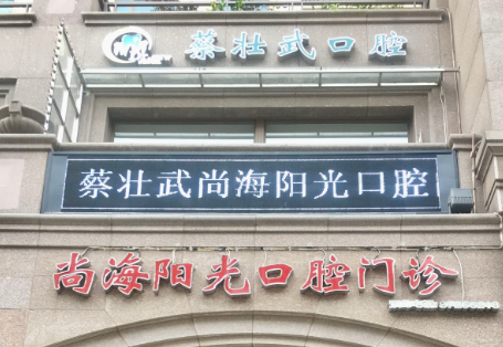 汕头蔡壮武尚海阳光口腔环境图