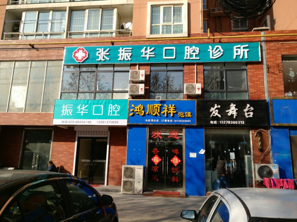 西安张振华口腔诊所(长庆大街店)环境图