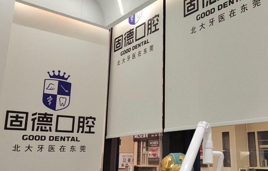 东莞固德口腔门诊部(塘厦万科院)环境图