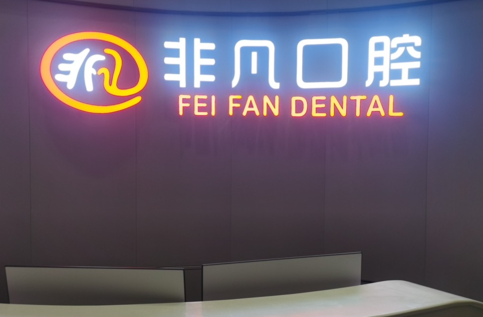 佛山非凡口腔环境图