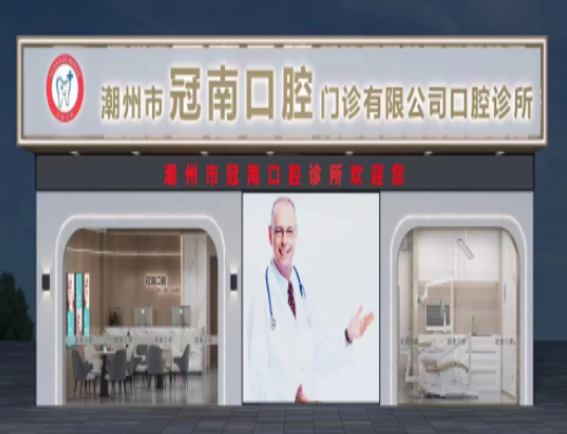 潮州冠南口腔