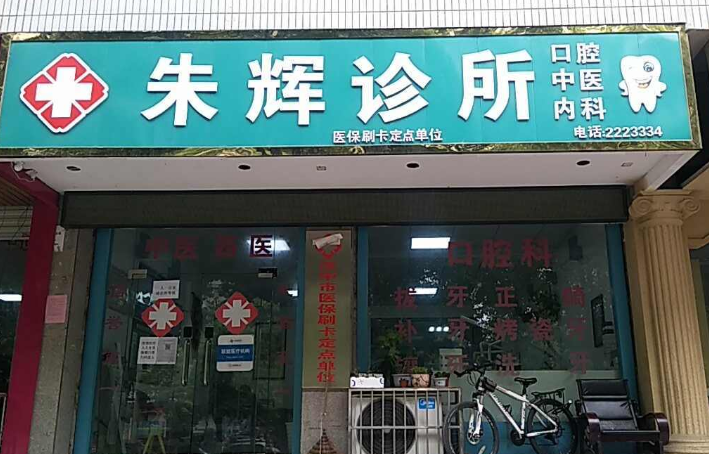 汉中朱辉诊所环境图