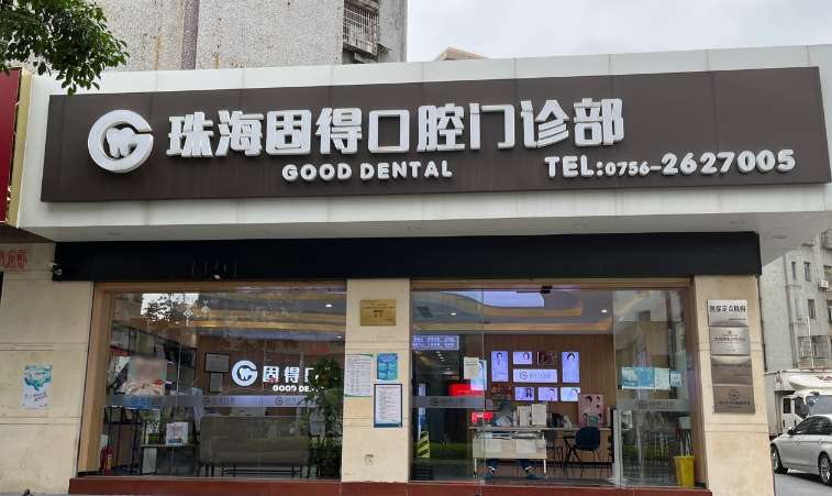 珠海固得口腔(吉大店)环境图