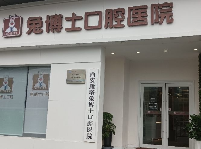 西安兔博士口腔（雁塔总院）