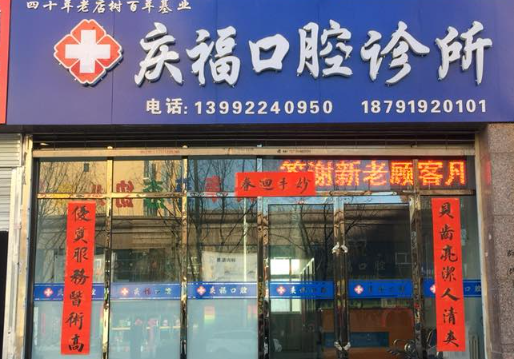 榆林庆福口腔环境图