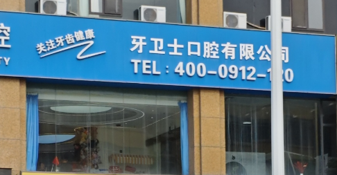 榆林牙卫士口腔环境图
