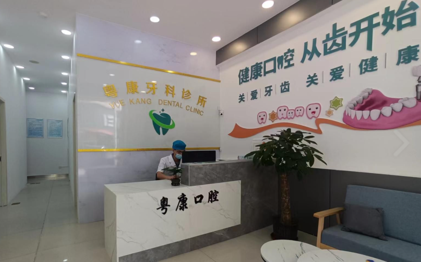 阳江阳西粤康口腔环境图