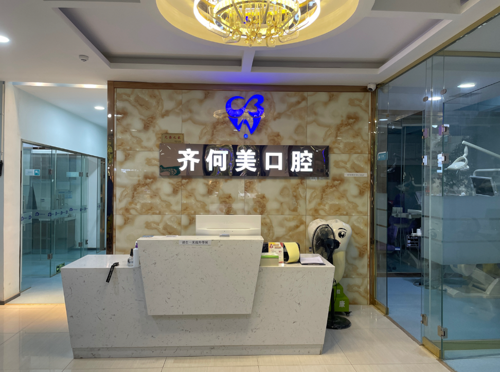 西安齐何美口腔(新城店)环境图