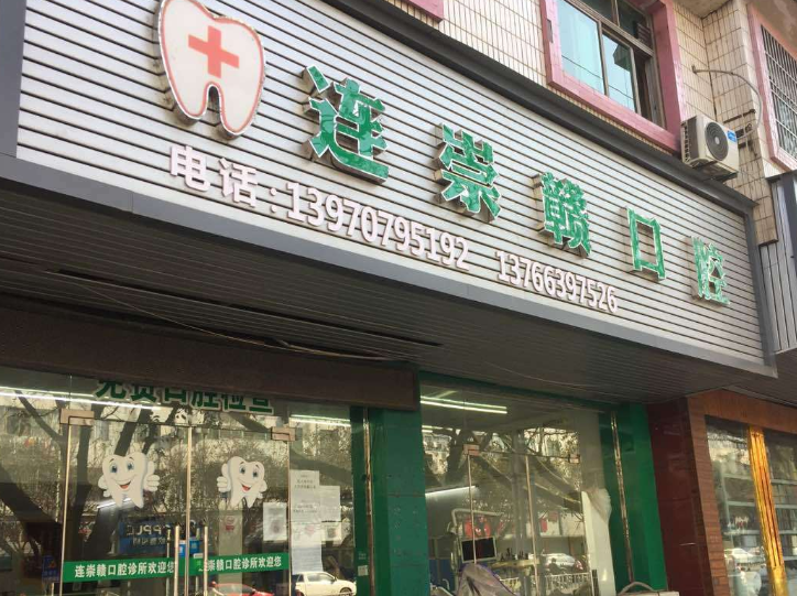 赣州连崇赣口腔环境图
