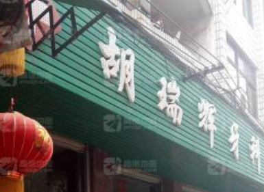 赣州胡瑞辉牙科诊所环境图