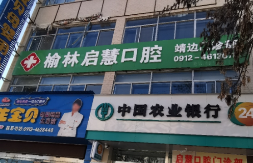 榆林启慧口腔环境图