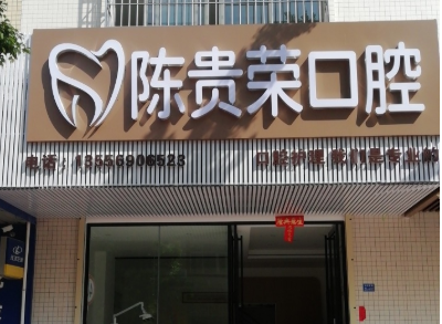 阳江陈贵荣口腔环境图
